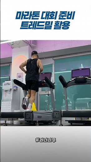 마라톤 대회 준비, 트레드밀 활용 #실내조깅 #트레드밀러닝 #마라톤준비 #회복조깅 #달리기 #40대운동