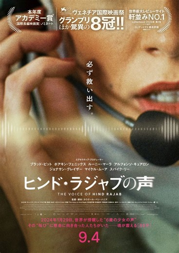 映画『ヒンド・ラジャブの声』――世界が傍観した「6歳の少女の声」を実際の通話音声で描く89分の衝撃 | フロントロウ