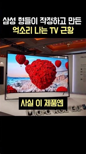 삼성 형들이 작정하고 만든 억소리 나는 TV근황 #삼성마이크로티비