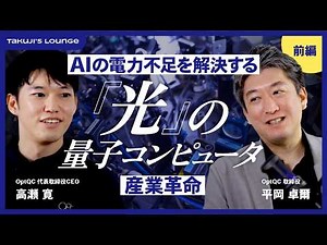 量子コンピュータが生む2040年100兆円市場に、日本発の光量子はどう食い込むか【タクジの部屋】