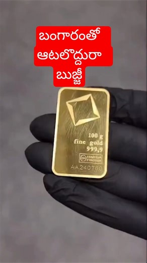బంగారంతో ఆటలెందుకురా బుజ్జీ.. #gold #telugunews