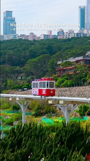 韓國釜山✈️釜山必搭彩色天空膠囊列車 Must-Take Sky Capsule in Busan
