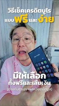 วิธีเช็คเครดิตบูโรฟรีและง่าย รู้ผลทันที #howto #สินเชื่อ #เช็คบูโร #เครดิตบูโร