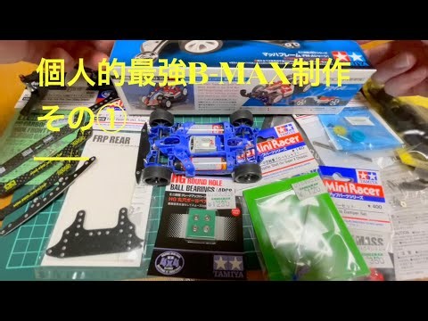 最強B-MAX制作その①(※個人的)研磨したスプリント用FM-Aシャーシ SEEDブルーマッハフレーム#ミニ四駆 #ミニ四駆改造 #mini4wd #mini4pro