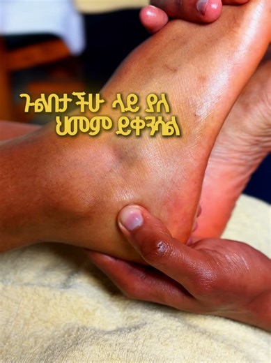 CENACLE REFLEXOLOGY ሴናክል ሪፍሌክሶሎጂ 0961320000 #cenaclereflexology #sciatica #kneepain #ethiopian_tik_tok🇪🇹🇪🇹🇪🇹🇪🇹 #fyp