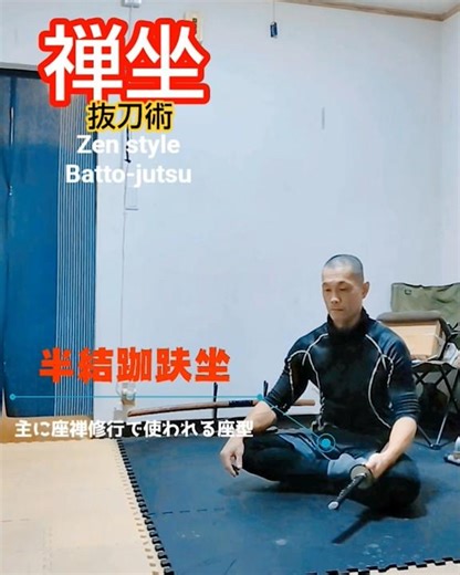 その抜刀、菩薩の如く❣️😁半結跏趺坐《“禅坐”抜刀術》型 & 抜き撃ち ―Zen style Batto-jutsu― #shorts