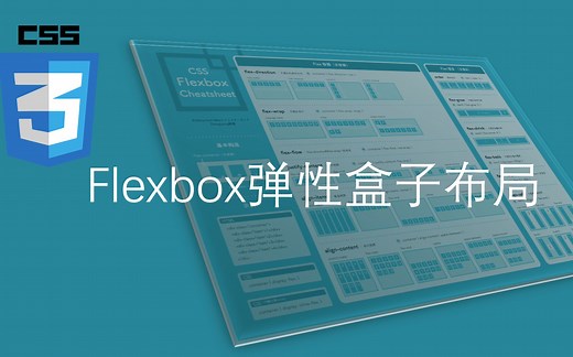 【Cheat Sheet】【01】一张图掌握Flexbox弹性盒子布局