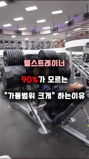 @zip_biology on Instagram: "위 영상은 깔짝충인 "EL campeon"의 운동영상으로 작은 체구임에도 레그프레스 680kg을 하고있다. (올라잇 박재훈이 720kg으로 함) 헬스 트레이너 대부분이 위 영상처럼 운동하지말고, "더 힘들지만" 근성장을 위해 가동범위를 강조한다. 하지만, 왜 가동범위가 크면 힘든지,왜 그래야하는지, 90%가 자세한 설명은 못한다. 그 이유는 길이-장력관계 , 티틴으로 설명할 수 있다. ---------- ✅ 1. 근육의 길이-장력 관계란? -간단히 말하자면, 근육의 길이와 근육이 낼 수 있는 힘의 관계다. ◎근육의 길이가 1.너무 짧을 때 = 액틴,미오신이 더이상 합칠 수 없어 "약함" 2.너무 길 때 = 액틴,미오신이 조금밖에 결합을 못해 "약함" 3.중간길이 = 액틴,미오신이 최대한 많이 결합해 "강함" 그래서, ㅣ최대 신장구간ㅣ ㅣ최대 수축구간ㅣ 에서 운동을 하려고하면 많은 힘을 못쓰니 훨씬 힘들게 느껴지는 것이고, ㅣ최적길이ㅣ