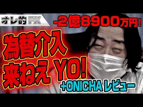 FX, -289 million yen! No currency intervention coming! + HIKAKIN Oni Tea Review