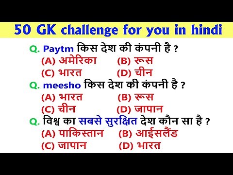 50 GK question answer in hindi | Top 50 GK Questions in Hindi | general knowledge hindi | India GK