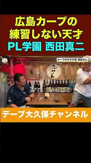 広島カープの練習しない天才 #野球 #12球団#baseball #デーブ大久保 #プロ野球 #shorts