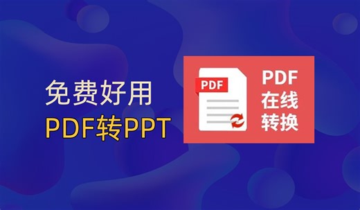 【1分钟搞定】免费PDF转PPT 如何免费的进行pdf文件转ppt文件 高质量