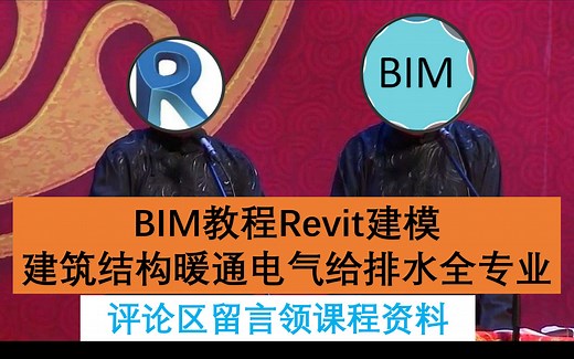BIM教程/Revit建筑结构机电暖通电气给排水零基础教学/建造师建筑师线上培训课