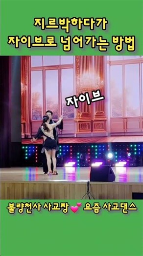 불량천사 사교짱 💕 요즘 사교댄스