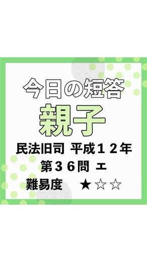 今日の短答✏親子 過去問を武山講師が1分で解説！#shorts #ロースクール #司法試験 #予備試験 #民法 #法律