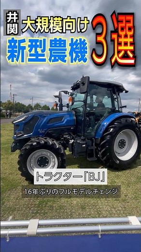 [Agricultural Machinery] Three New Large Agricultural Machines Released by Iseki