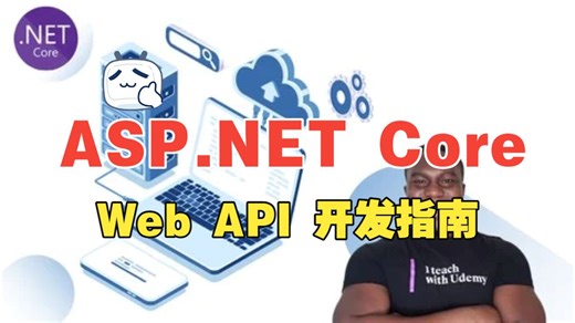 [中文字幕]终极 ASP.NET Core Web API 开发指南（下）