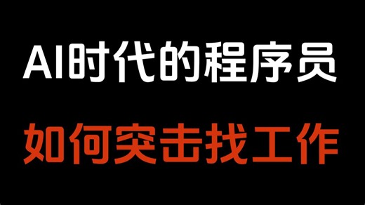 AI时代的程序员应该如何就业突击找工作？编程语言该如何选择才不会被时代所淘汰？