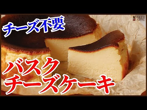 No cheese! How to make easy basque cheesecake