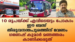 10 രൂപയ്ക്ക് എവിടെയും പോകാം...ഈ ബസ് തിരുവനന്തപുരത്തിന് വേണം...ഗണേഷ് കുമാർ മണ്ടത്തരം കാണിക്കരുത് | Malayalam Express TV