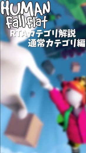 Human Fall Flat RTAカテゴリ解説 通常カテゴリ編 Checkpoint%編