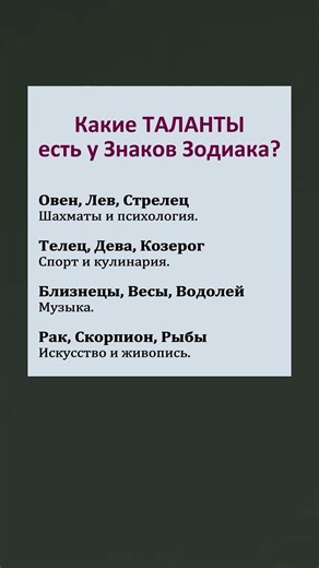 Какие ТАЛАНТЫ есть у знаков зодиака? #астролог #талант #знакизодиака #астрология #гороскоп #таланты