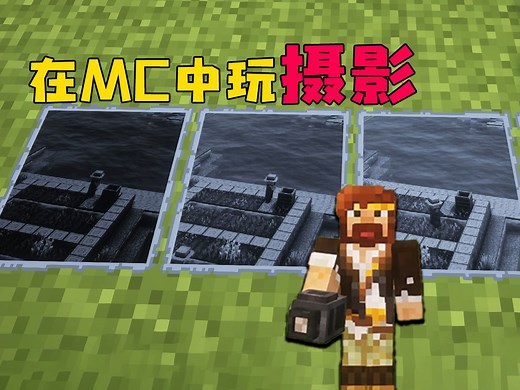 在MC中玩摄影 最专业的拍照工具_我的世界