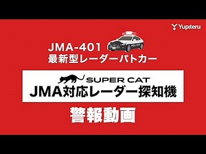 【#JMA-401 警報動画】ユピテル 最新型レーダーパトカー レーダー波受信警報【#北海道】