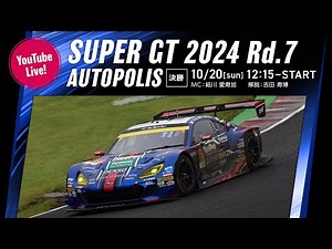◤LIVE◢ SUPER GT 2024 第7戦 オートポリス：決勝