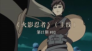 火影忍者主线17：迪达拉VS我爱罗！真正的较量开始！
