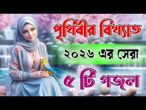 পৃথিবীর বিখ্যাত ২০২৬ এর গজল| Bangla Gojol Islamic Gazal নতুন গজল New Bangla Gazal 2026 Ghazal #গজল