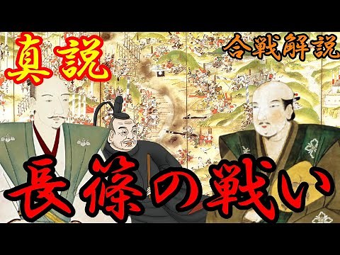 【合戦解説】真説 長篠の戦い 織田・徳川連合軍 vs 武田軍 武田軍はなぜ敗北したのか？【MONONOFU物語】
