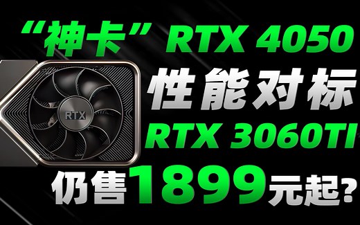 40系“神卡”RTX 4050首次曝光：8GB显存、性能接近RTX 3060Ti，售价不到2000元「超极氪」