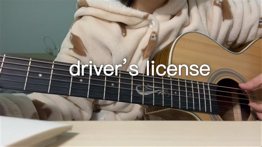 【弹唱】driver’s license_Olivia Rodrigo