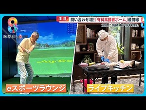 【注目】問い合わせ増！有料高齢者ホーム最前線 温泉に高級ホテル料理まで【めざまし８ニュース】
