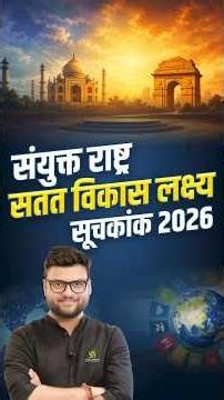 UN SDG Index 2026 | India's Rank? | Kumar Gaurav Sir | SSC Utkarsh #shorts #kumargauravsir