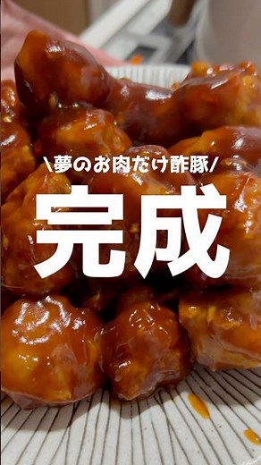 豚こま肉でお肉だけ酢豚#料理 #豚こま肉 #簡単レシピ #酢豚