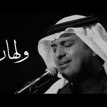 ولهان - راشد الماجد | Vol.1o