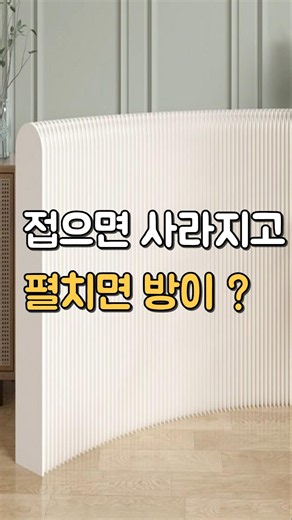 벽 없이 공간 만드는 신박한 파티션