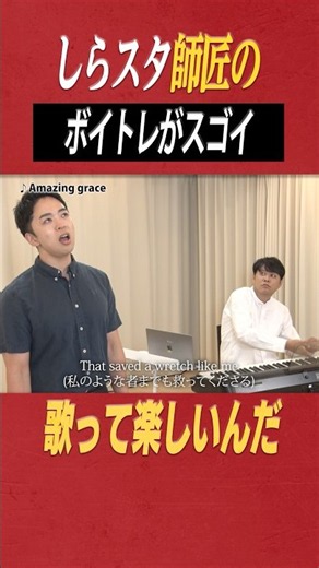 Amazing graceを本気で歌うおしら。