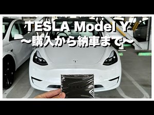 【モデルY納車】テスラ購入の流れを一気に紹介！