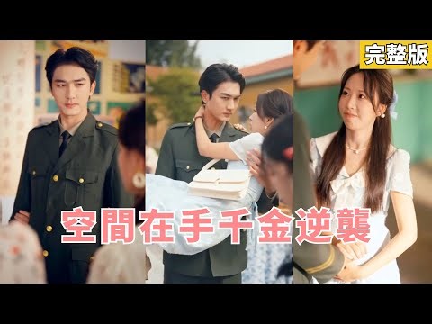 Reborn on the operating table, she saves her baby, awakens a magic spring, and takes revenge!