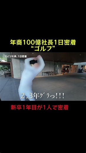 続きはYouTubeから！ #社長 #社会人 #ベンチャー #経営者 #起業 #新社会人#1日密着 #密着 #新卒 #新卒1年目 #ゴルフ #切り抜き