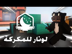 تحميل لونار كلاينت للمكركة !!