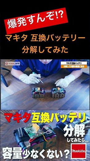 【爆発すんぞ？】マキタ 互換バッテリー分解してみた #makita #工具 #diy #マキタ #比較