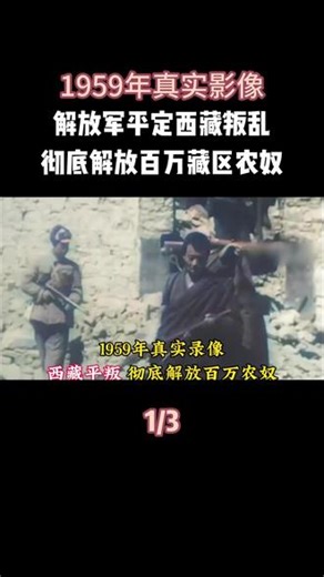 1959年真实影像，解放军平定西藏叛乱，彻底解放百万藏区农奴#军事科普 #军事历史 #军事迷 #军事爱好者