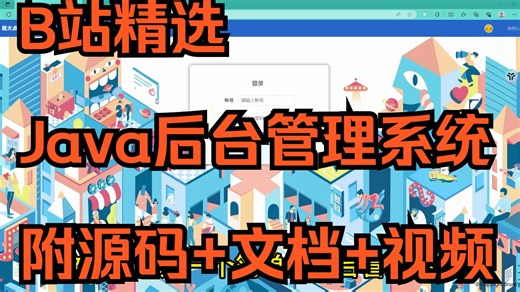 哔哩哔哩精选！Java后台管理系统（附源码 文档）