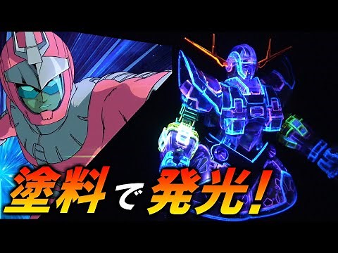 【ガンプラ】限定品 RG ジオングに自作エフェクトパーツと蛍光塗装で、ガンダム(アムロ)に一泡吹かせてやろう!