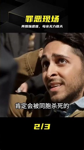 太虐了！兩姐妹慘遭侵犯，母親在場卻無能為力！ #法律与秩序，美剧，姐妹，侵犯，母亲，剧情