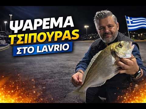 Ψάρεμα στο λιμάνι του Λαυρίου, οι τσιπούρες ήταν πάλι εκεί!